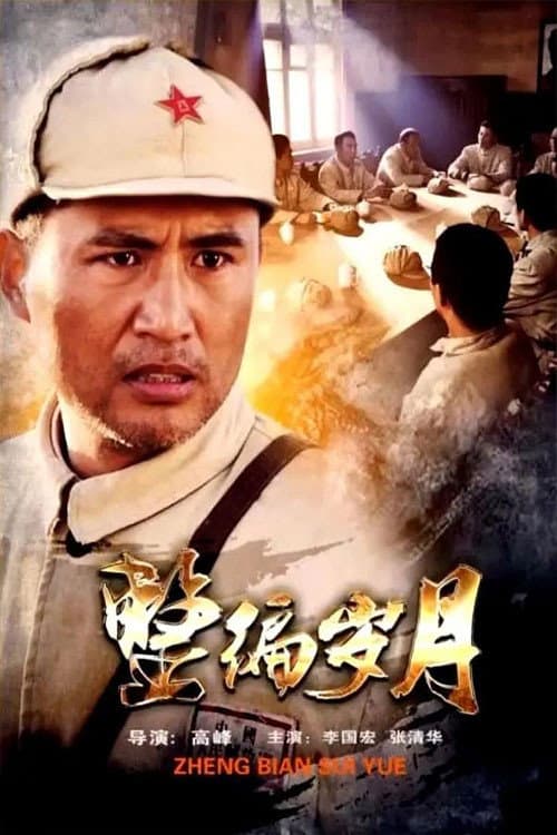 Постер: 整编岁月