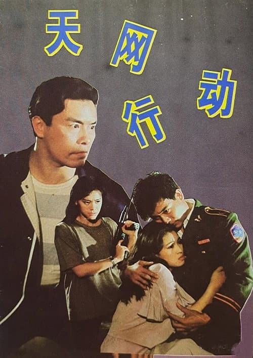 Постер: 天网行动
