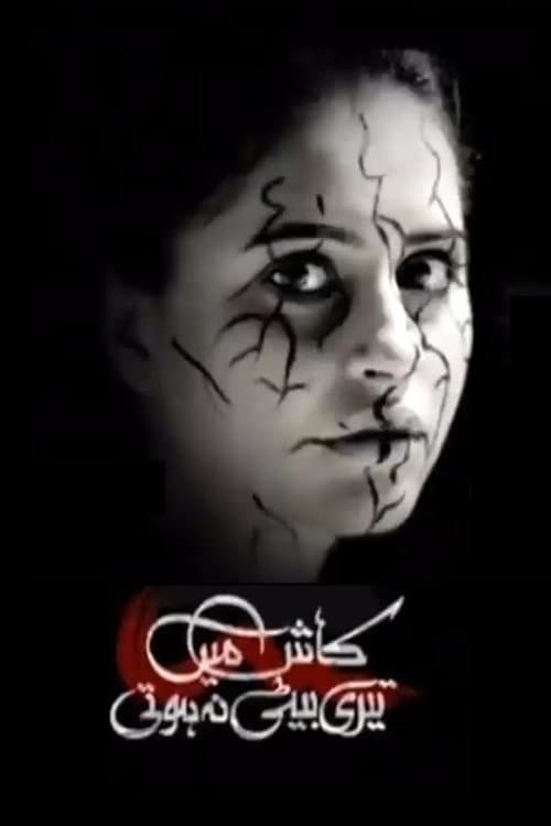Постер: کاش میں تیری بیٹی نہ ہوتی