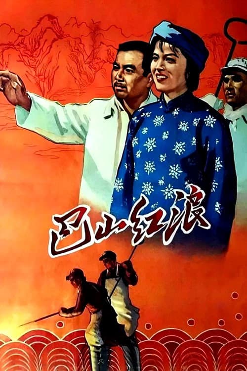 Постер: 巴山红浪