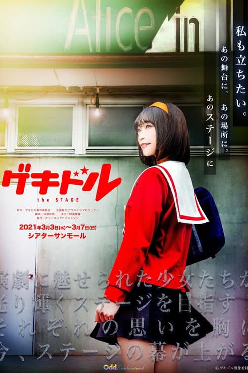 Постер: 舞台「ゲキドル the STAGE」