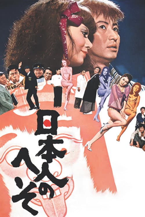 Постер: 日本人のへそ