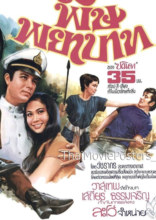 Постер: พิษพยาบาท