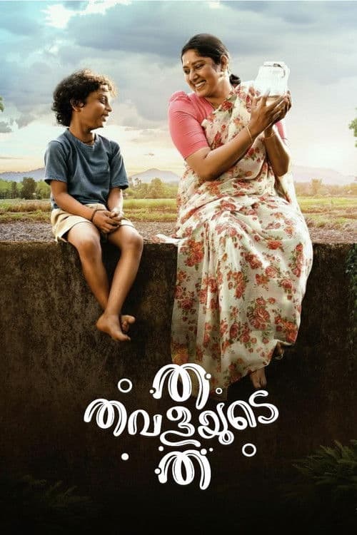 Постер: ത തവളയുടെ ത
