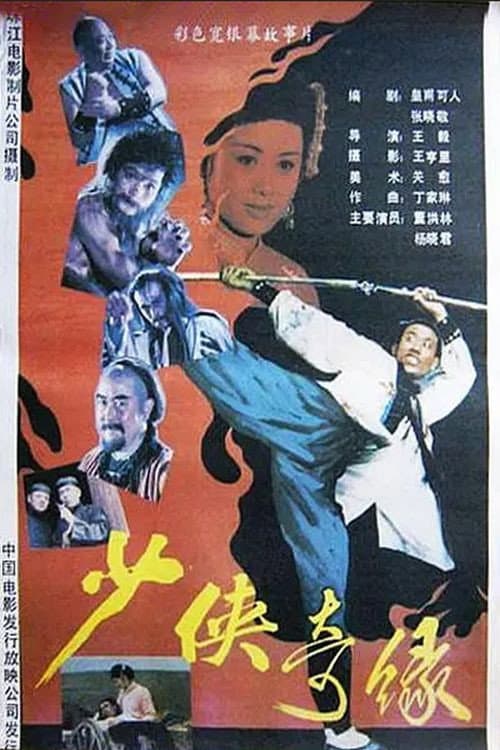 Постер: 少侠奇缘