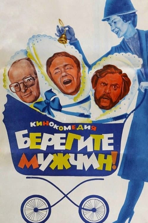Постер: Берегите мужчин!