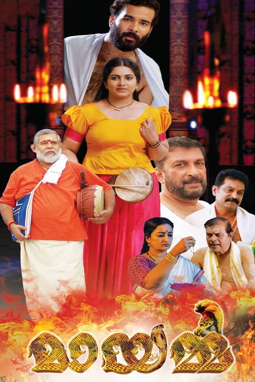 Постер: മായമ്മ