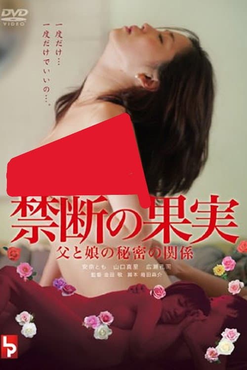 Постер: 禁断の果実 父と娘の秘密の関係