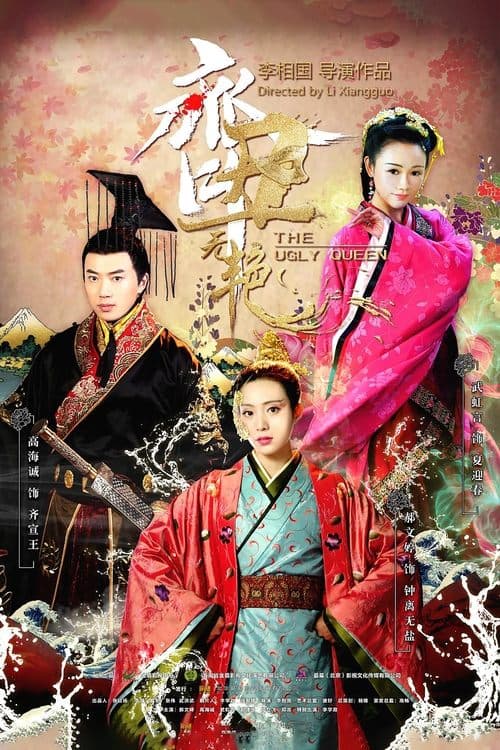 Постер: 齐丑无艳