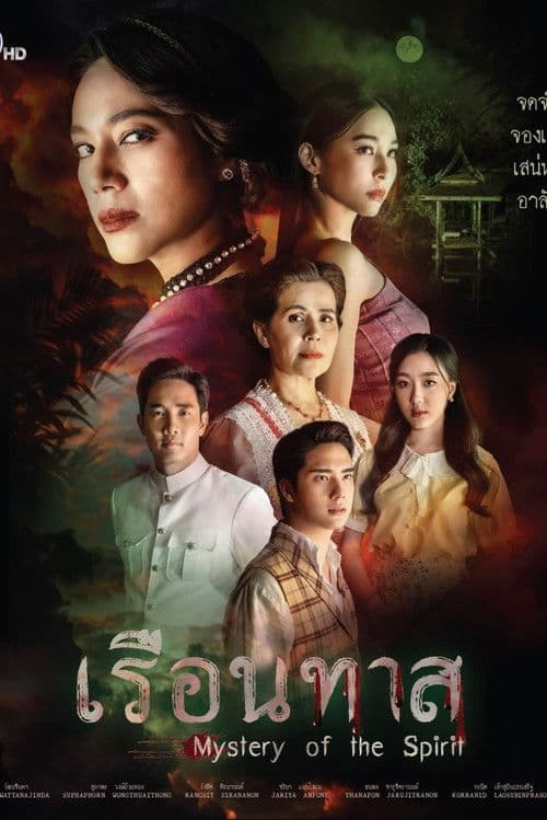 Постер: เรือนทาส