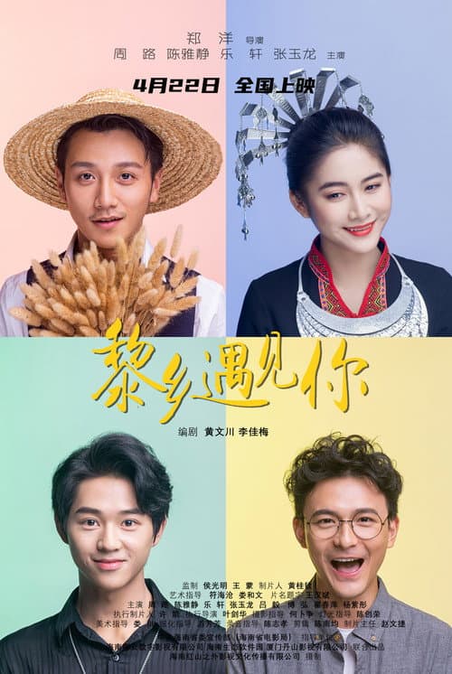 Постер: 黎乡遇见你