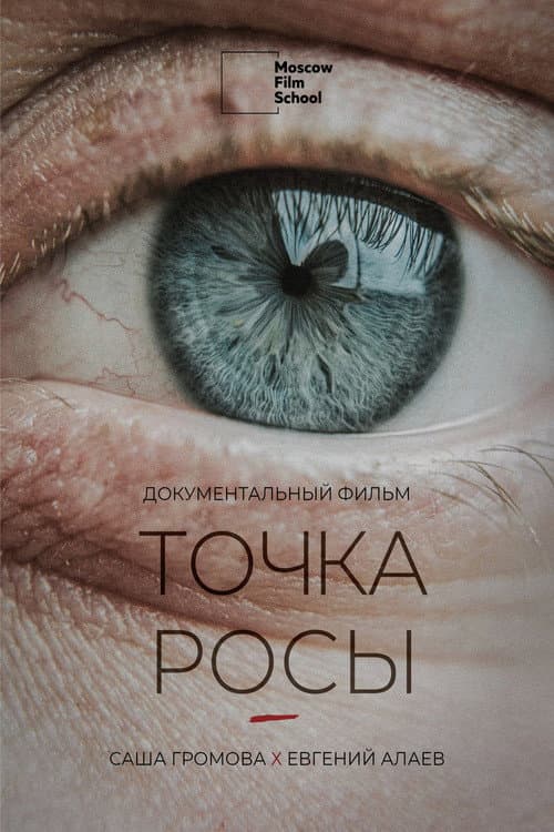 Постер: Точка росы