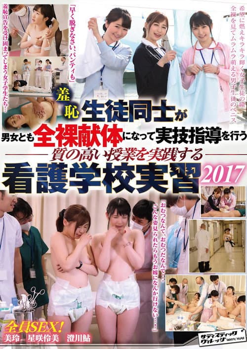 Постер: 羞恥 生徒同士が男女とも全裸献体になって 実技指導を行う質の高い授業を実践する看護学校実習2017