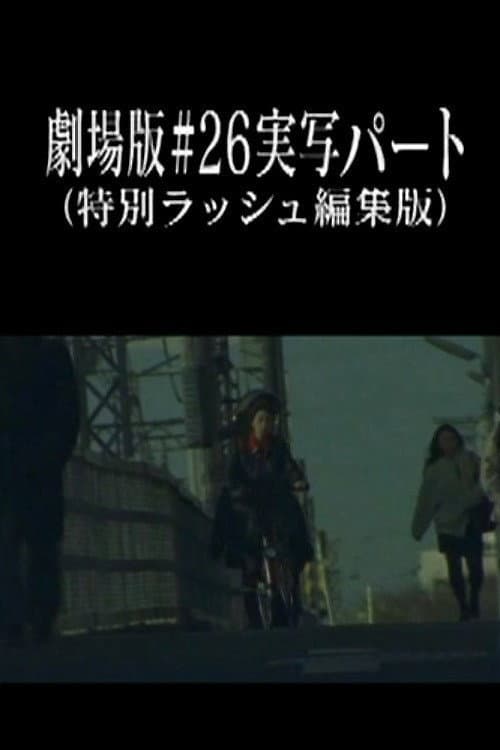 Постер: 劇場版#26実写パート (特別ラッシュ編集版)