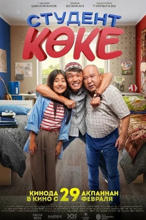 Постер: Студент көке