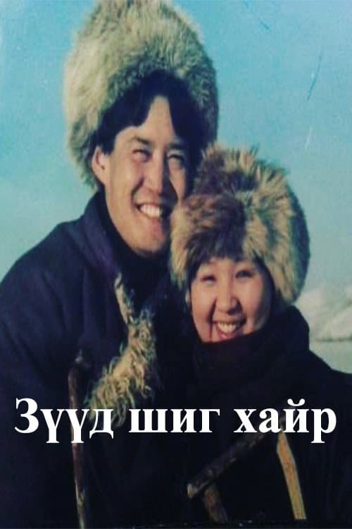 Постер: Зүүд шиг хайр