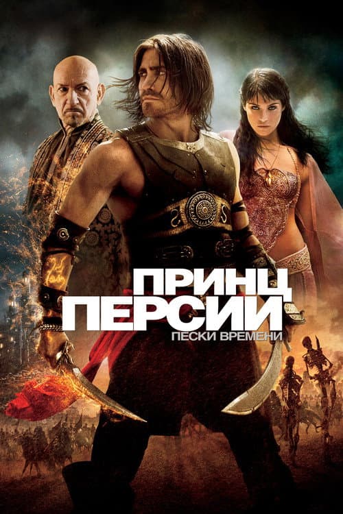 Постер: Принц Персии: Пески времени