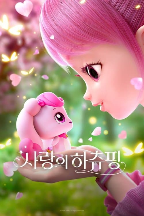 Постер: 사랑의 하츄핑