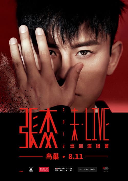Постер: 张杰2018未LIVE巡回演唱会北京站