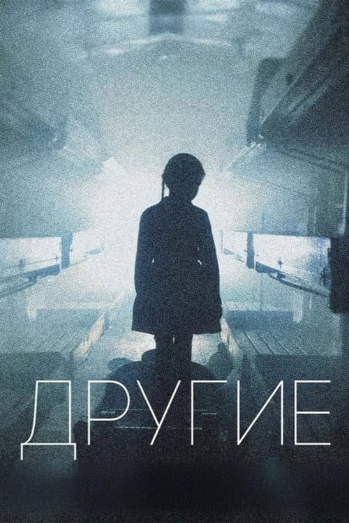 Постер: Другие