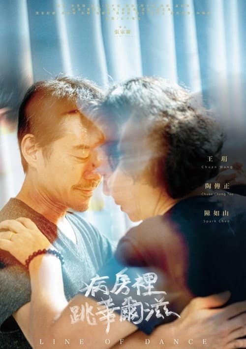 Постер: 病房裡跳華爾滋