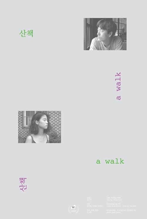 Постер: 산책