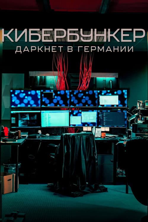 Постер: Кибербункер: даркнет в Германии