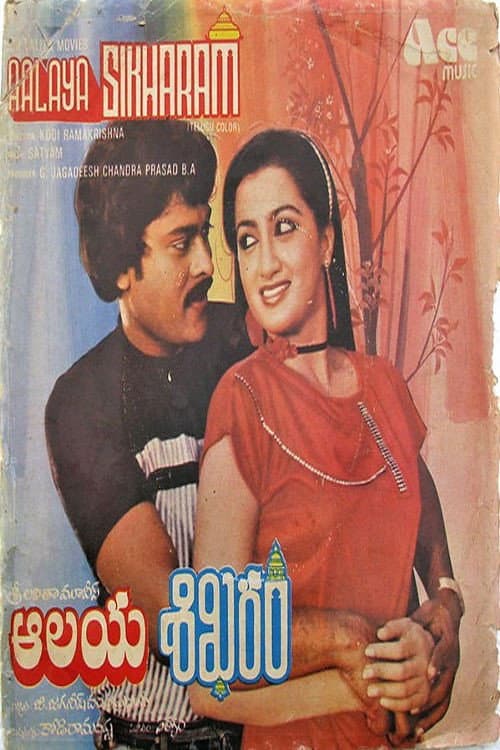 Постер: ఆలయశిఖరం