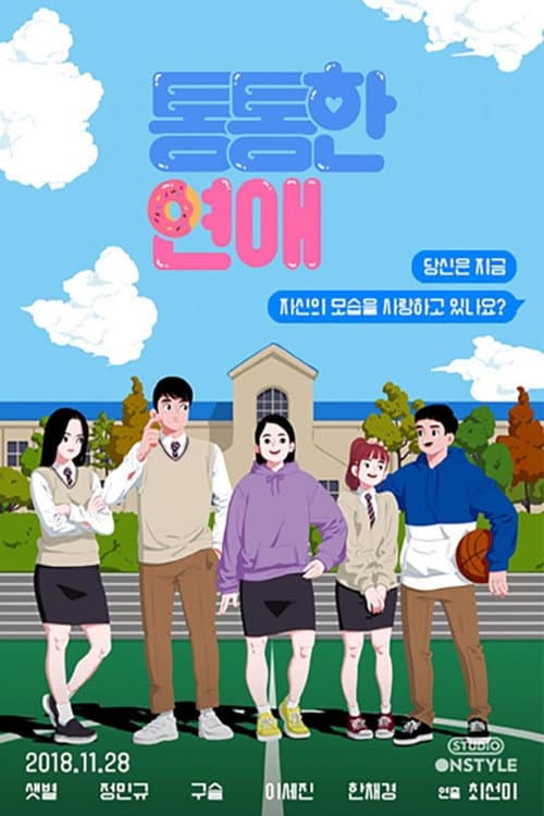 Постер: 통통한연애
