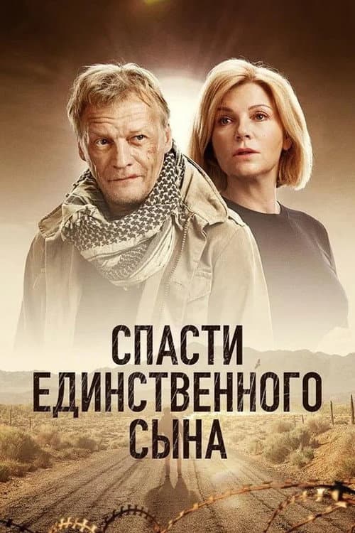 Постер: Спасти единственного сына