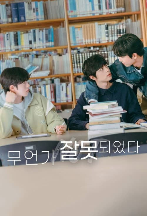 Постер: 무언가 잘못되었다