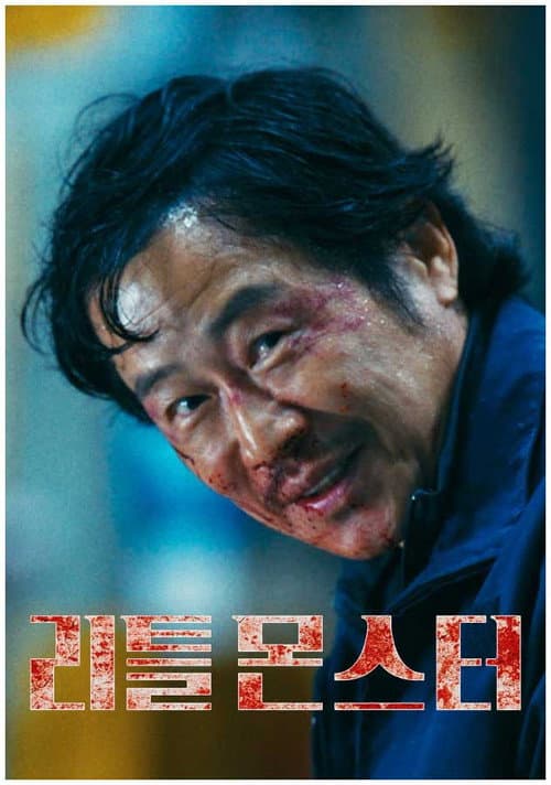 Постер: 리틀 몬스터