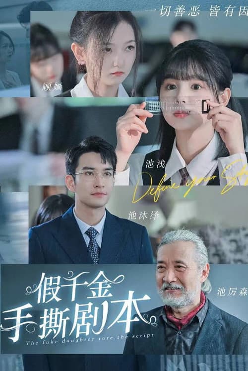 Постер: 假千金手撕剧本