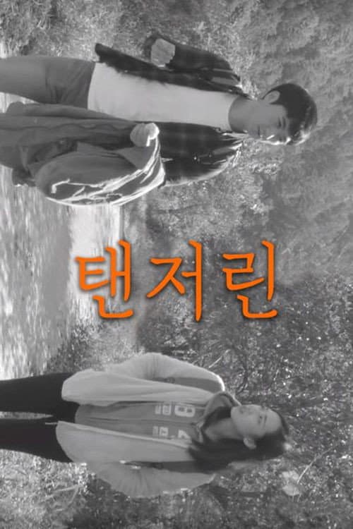 Постер: 탠저린