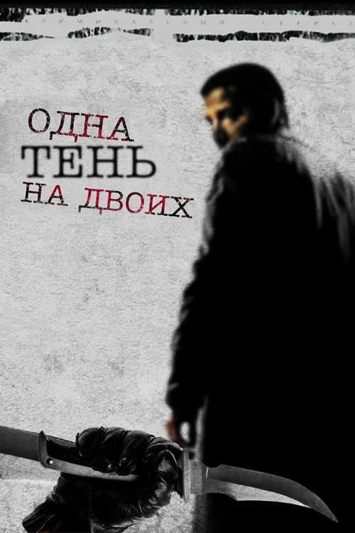Постер: Одна тень на двоих