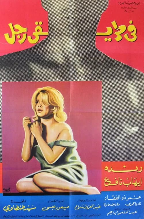 Постер: في طريقي رجل