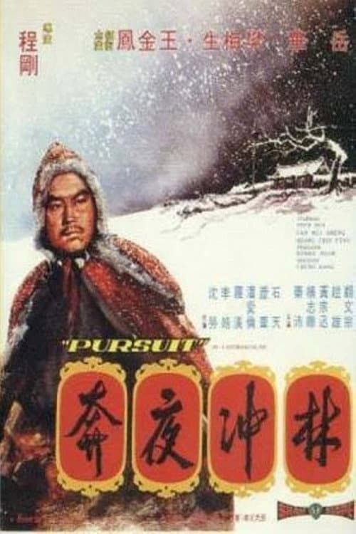 Постер: 林沖夜奔