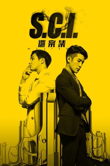 Постер: S.C.I.谜案集