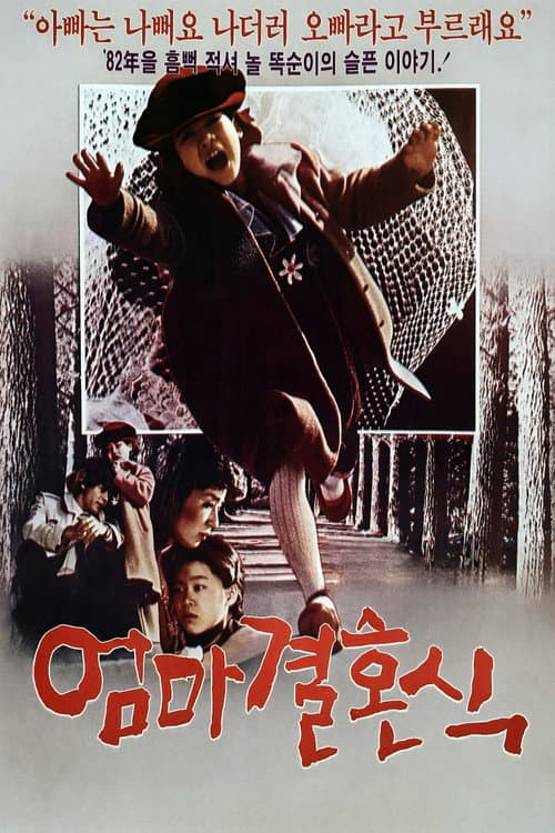 Постер: 엄마 결혼식