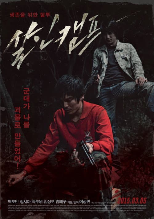 Постер: 살인캠프