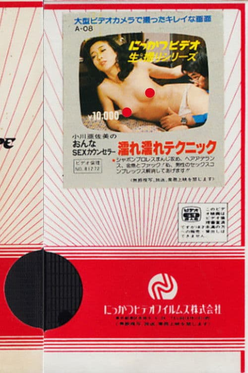 Постер: 小川亜佐美の おんなSEXカウンセラー 濡れ濡れテクニック