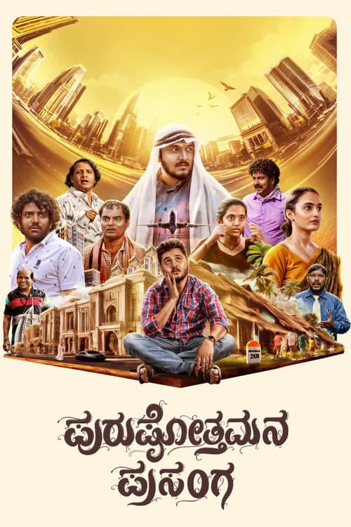 Постер: ಪುರುಷೋತ್ತಮನ ಪ್ರಸಂಗ
