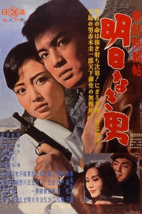 Постер: 拳銃無頼帖 明日なき男
