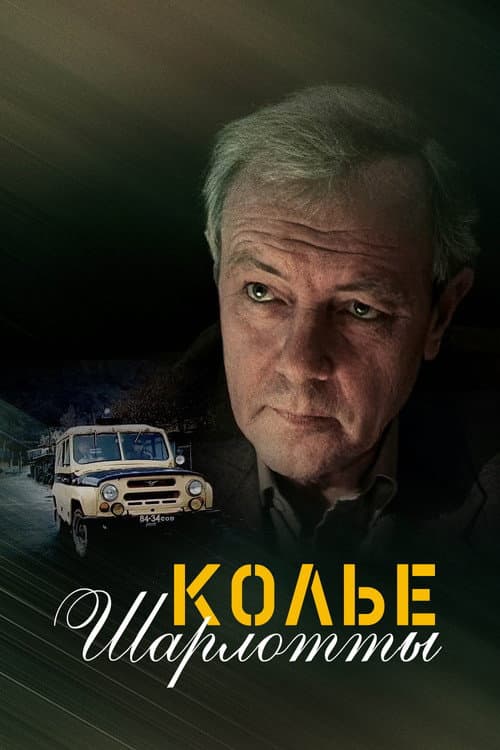 Постер: Колье Шарлотты