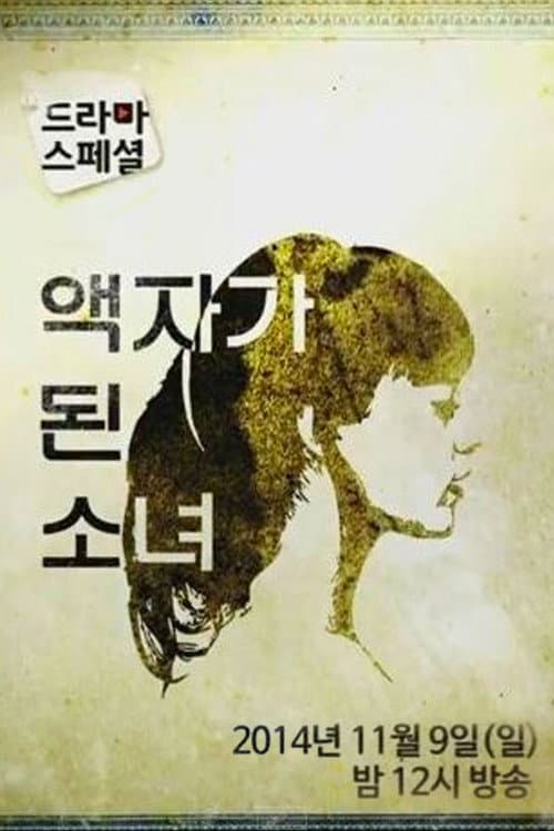 Постер: 액자가 된 소녀
