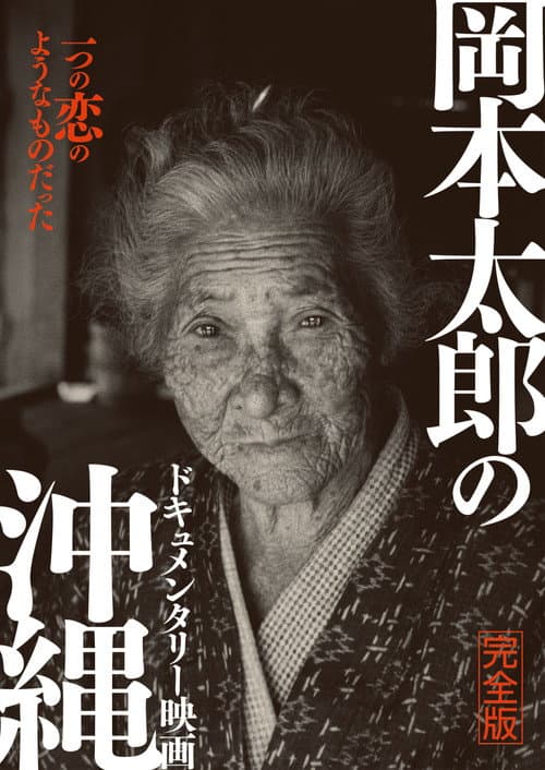 Постер: 岡本太郎の沖縄