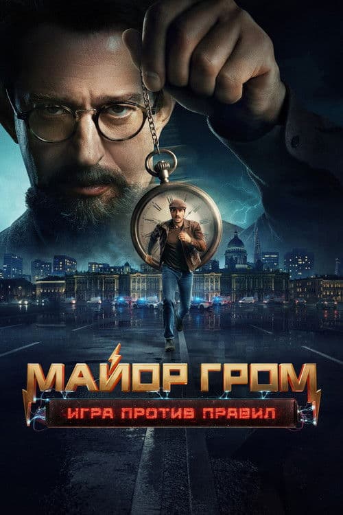 Постер: Майор Гром: Игра против правил