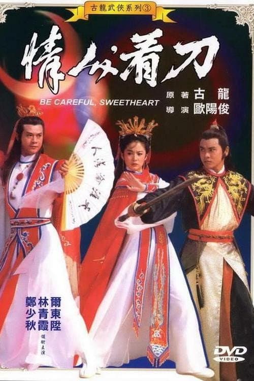 Постер: 情人,看刀