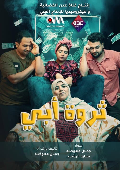 Постер: ثروة أبي