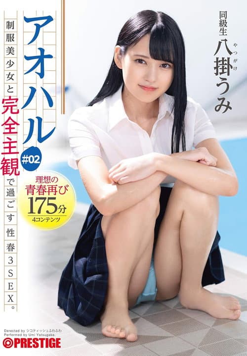 Постер: アオハル 制服美少女と完全主観で過ごす性春3SEX。 #02 エッチで甘酸っぱい青春グラフィティ4編を全てあなた視点で体験する175分 八掛うみ